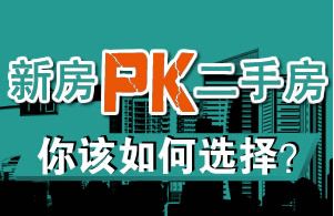 新房外在美pk二手房內(nèi)在美 你會怎么選