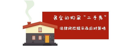 最全的購買 二手房 法律風險提示及應對策略