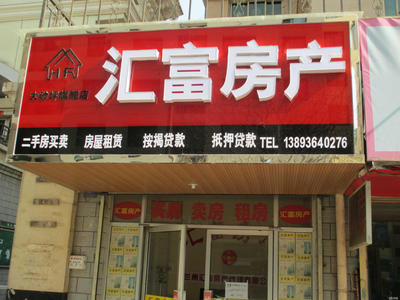 蘭州匯富房產中介有限責任公司